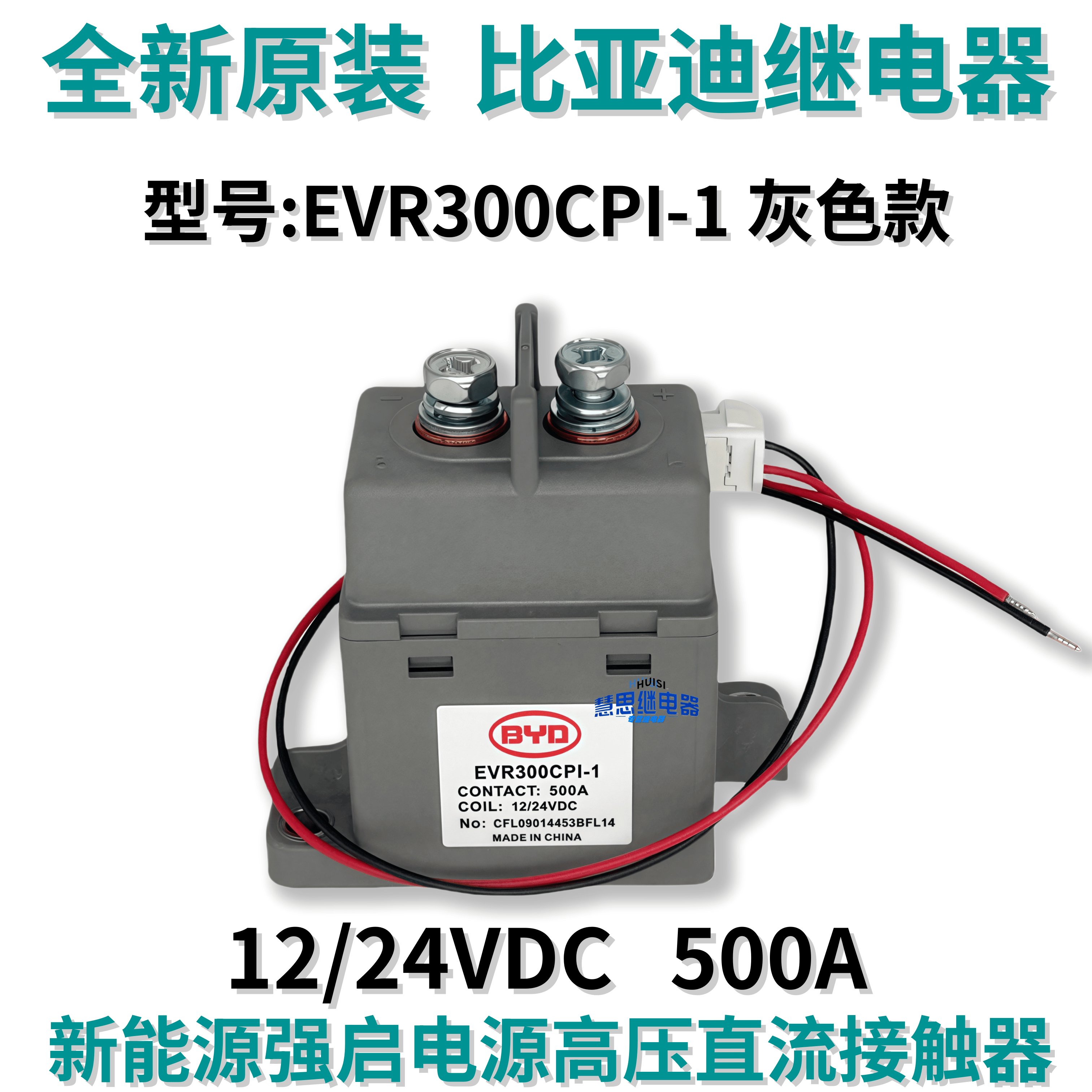 全新原装EVR300CPI-1能源启动电源高压直流接触器12/24VDC 500A