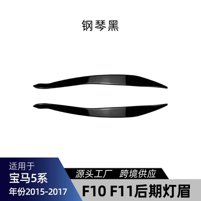 Series F10 F11 Luxury Version | Big Surrounded - f10-f11-eyebrow-piano-black-2015-2017