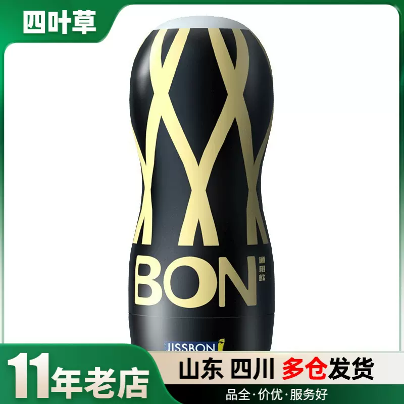杰士邦BON飞机杯通用型杰士邦男用手动飞机杯代发