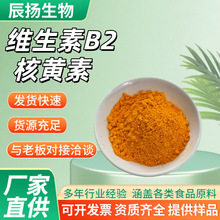 批发现货维生素B2核黄素食品级/饲料级营养强化剂VB2原料维生素b2