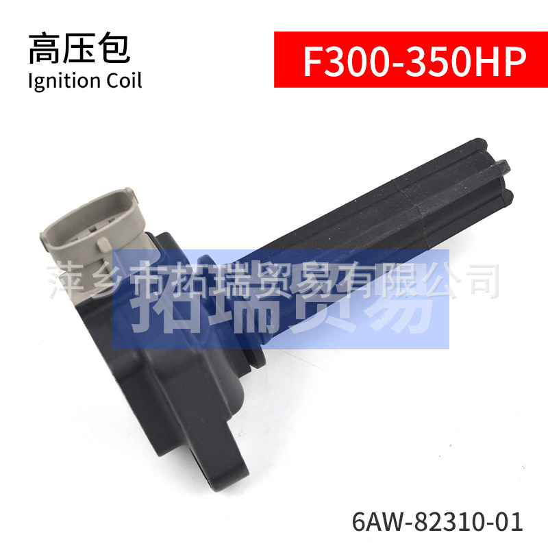 6AW-82310-01适配雅马哈高压包点火线圈F300-350马力6AW-82310-00