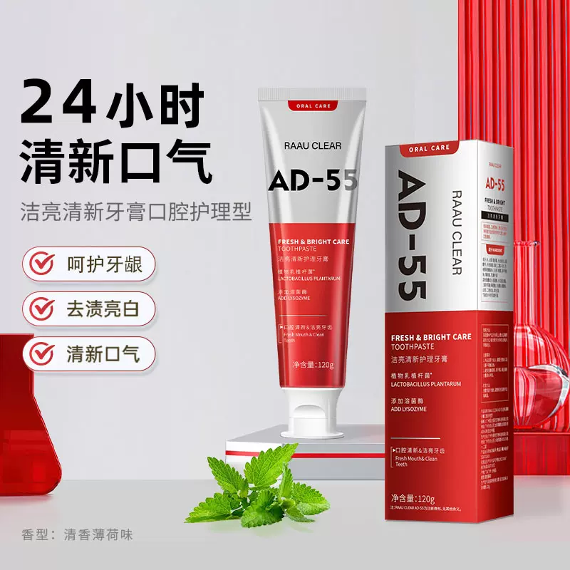 ad55洁亮清新护理牙膏清新口气薄荷味洁亮去黄减轻口臭溶菌酶牙膏