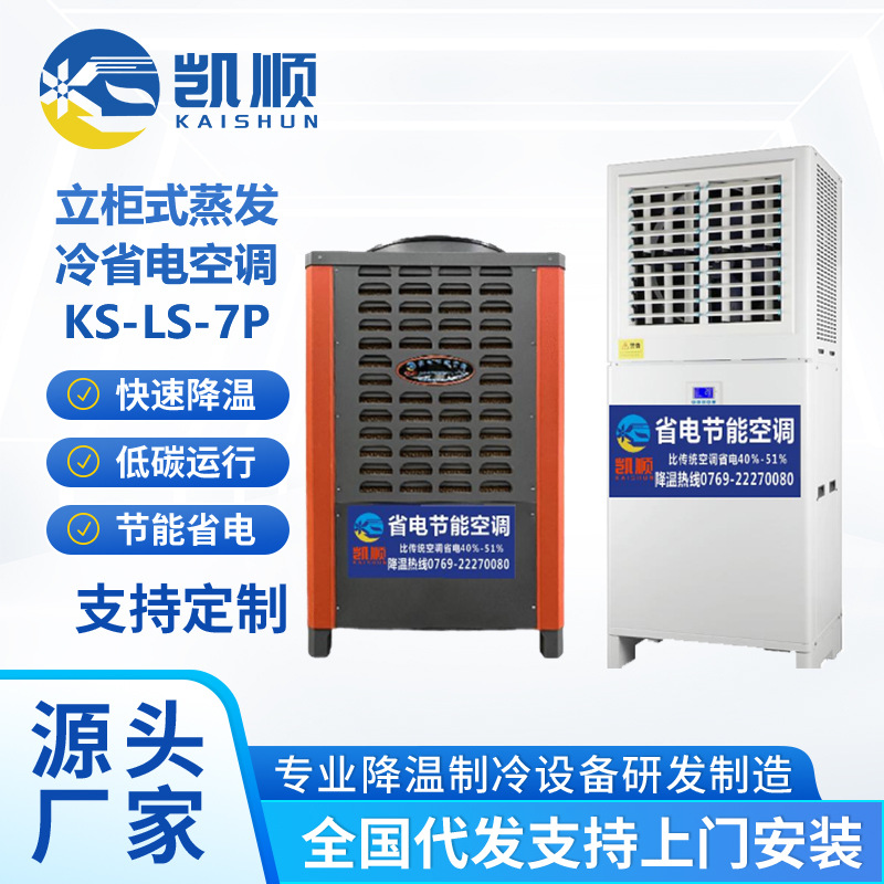 凯顺工业省电空调车间工厂降温环保空调大风量立式蒸发式工业制冷