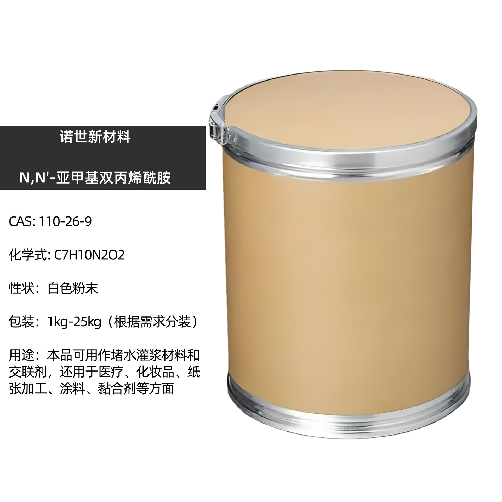 N,N'－亚甲基双丙烯酰胺 甲叉双丙烯酰胺 110-26-9 可直接下单