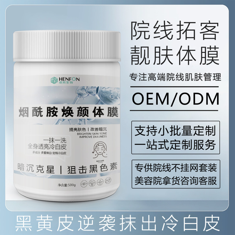 烟酰胺院装身体刷酶体膜全身嫩肤去鸡皮滋润靓肤嫩白身体护理乳|undefined