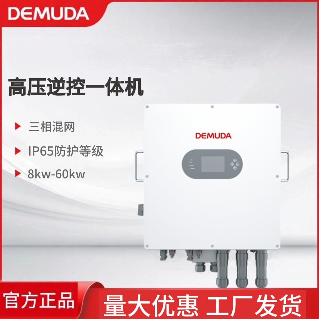 德姆达高压逆控一体机三相混网 8-60KW IP65防水太阳能逆变器