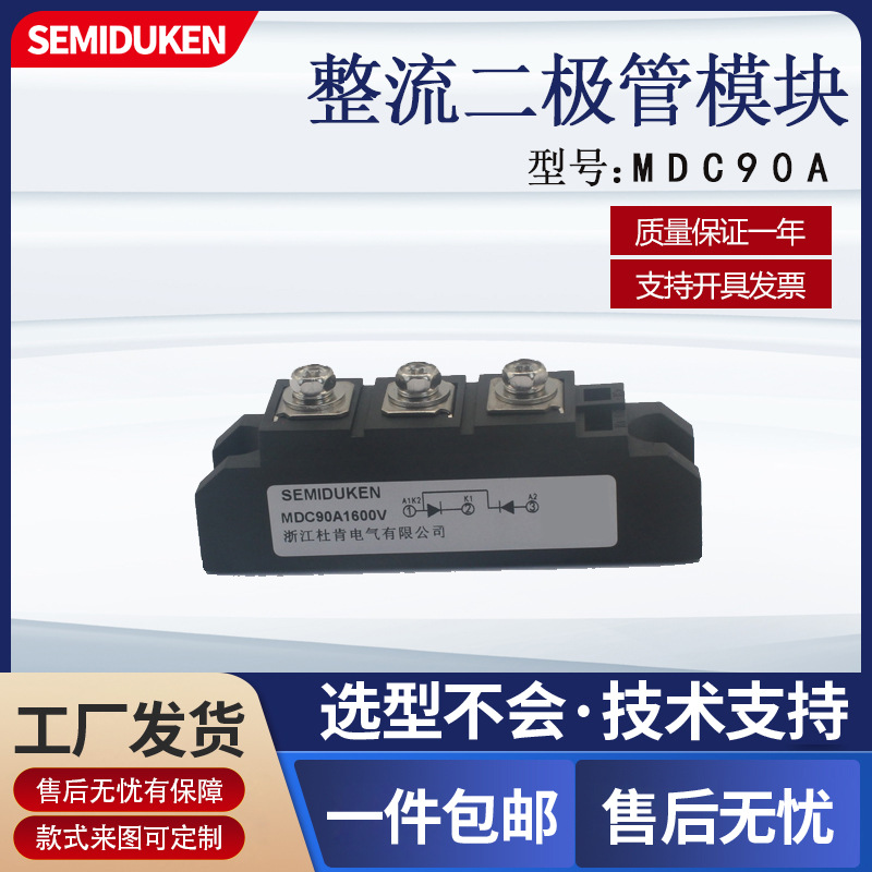 整流二极管模块MDC90A1600V直流电源用仪器设备用整流管模块现货