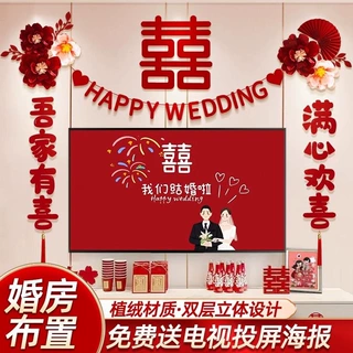 结婚电视背景墙装饰男女方客厅卧室喜字拉花婚房布置套装用品