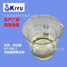 KIYU科誉-OB-2十二四烷月桂基丙基胺氧化物胺金属清洗不含氯多泡