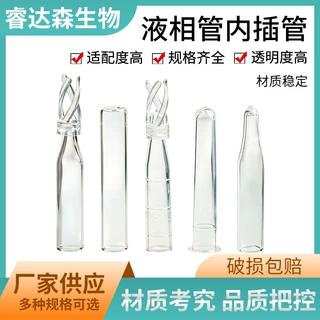 塑料 玻璃 样品管液相管 进样瓶内插管 色谱瓶套管 内衬管