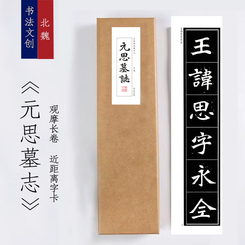 魏碑《元思墓志》绢布观摩长卷字卡近距离临摹练字卡书签