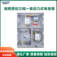 南网费控三相一表动力式透明电表箱家用塑料户外PC+ABS电表箱