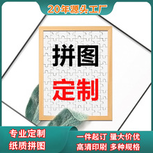 纸质拼图定制一件起订1000片/500片定制照片拼图礼物儿童成人玩具