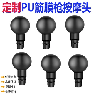 定制PU筋膜枪按摩头磨砂面防滑聚氨酯高弹按摩枪发泡配件筋膜球