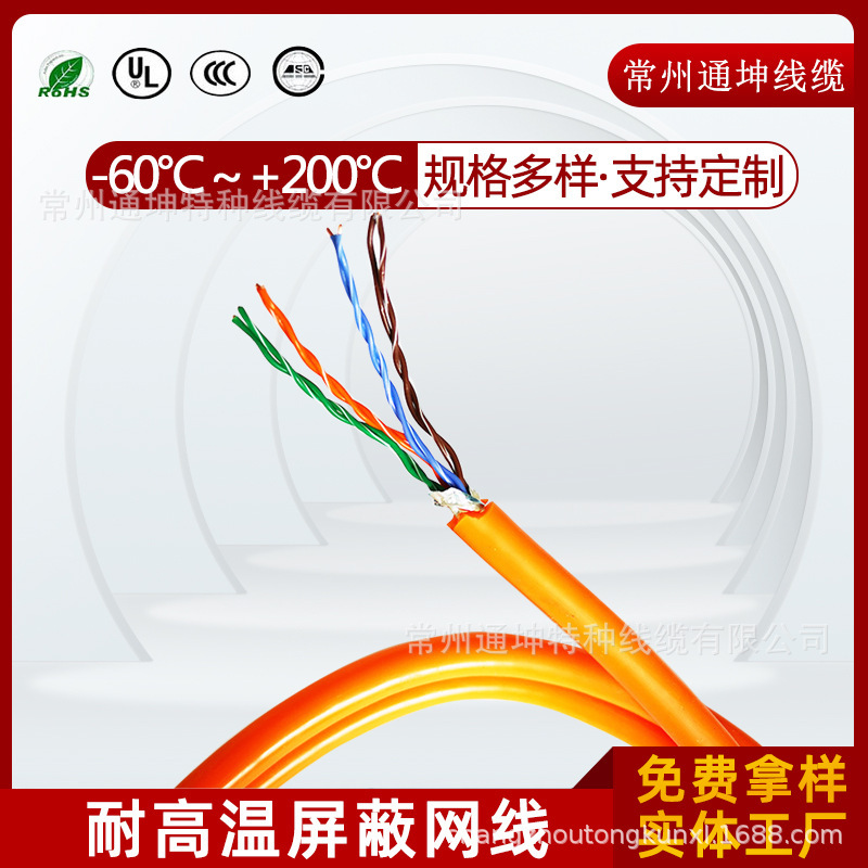 High Temperature Network Cable 150-200 Degrees Category 5E Category 6 Teflon Wire Core Silicone Sheath Tkffp5E Wire