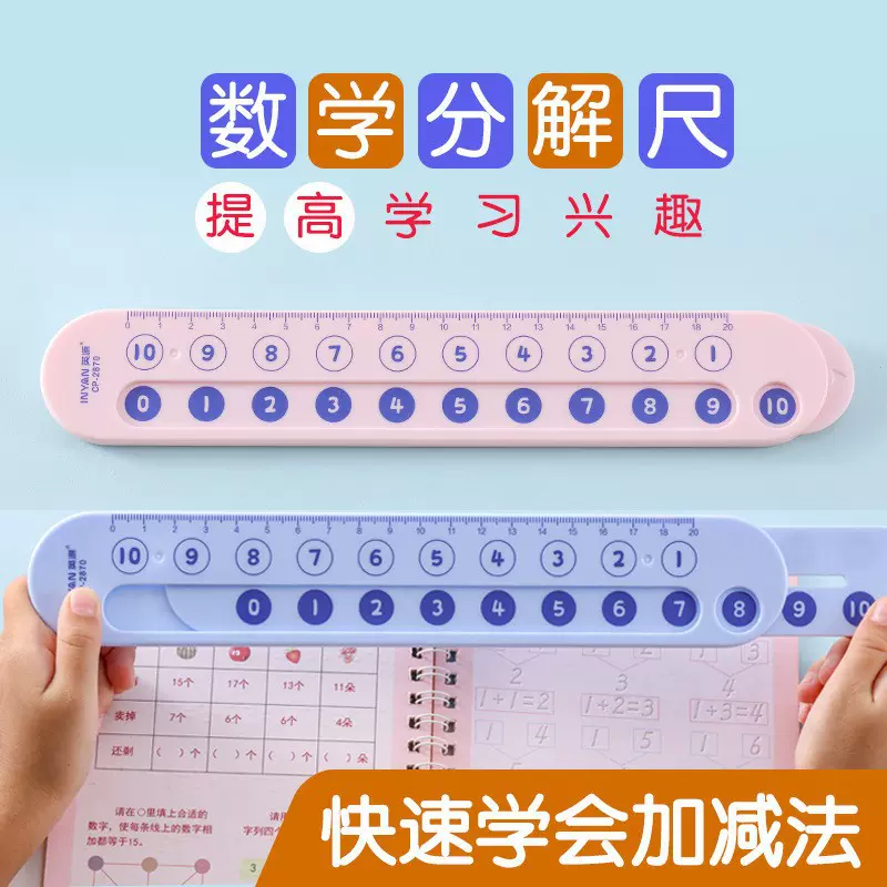 分解教具幼儿园礼物启蒙数字尺子一年级算术蒙氏数学儿童减法加法
