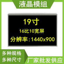 足19寸液晶屏电脑显示裸屏幕LED显示屏模组16比10宽屏1440x900