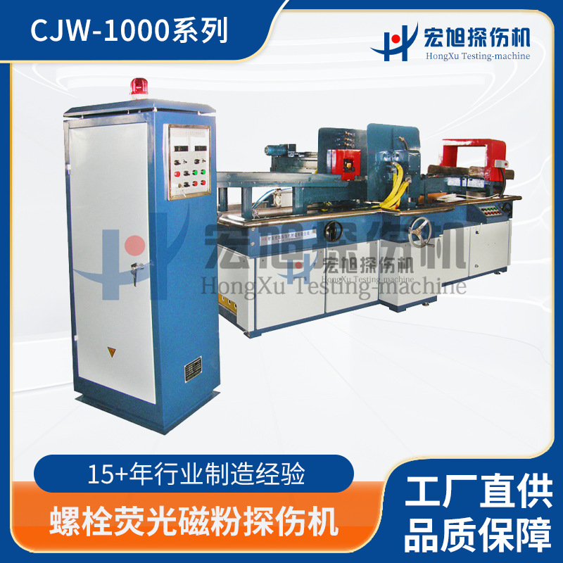 厂家生产销售宏旭 轴棒环形件无损检测仪器 螺栓荧光磁粉探伤机