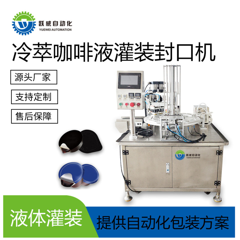 Fully Automatic Cold Brew Coffee Liquid Filling Machine, Sealing Machine, Tin Foil Film Cup Sealing Machine, Packaging and Filling All-In-One Machine Fully Automatic Cold Brew Coffee Liquid Filling Machine, Sealing Machine, Tin Foil Film Cup Sealing Machine, Packaging and Filling All-In-One Machine