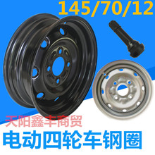 电动四轮车钢圈145-70-R12真空胎轮毂车圈板轮4孔钢轮老步车