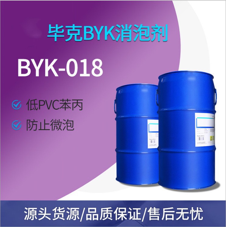 毕克BYK-018消泡剂 水性高光着色乳液体系
