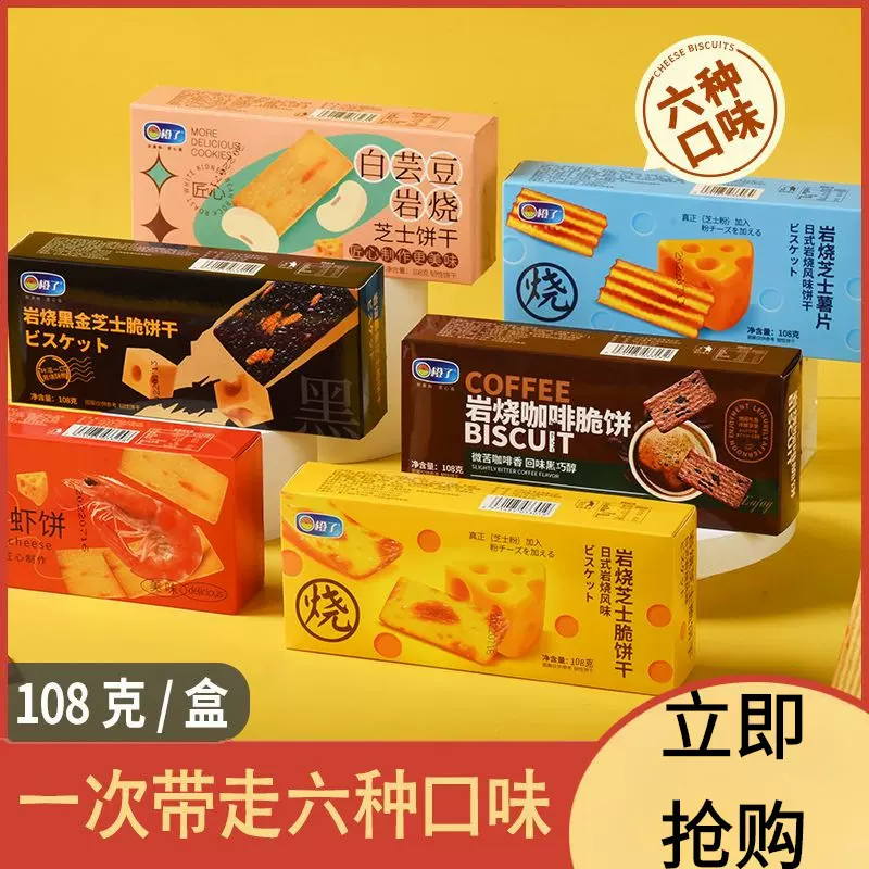 日式岩烧芝士脆饼干薄脆108g咸甜独立包装休闲小零食囤货网红