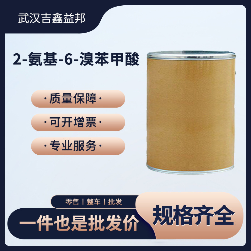 2-氨基-6-溴苯甲酸 中间体20776-48-1 量大从优 纸板桶装