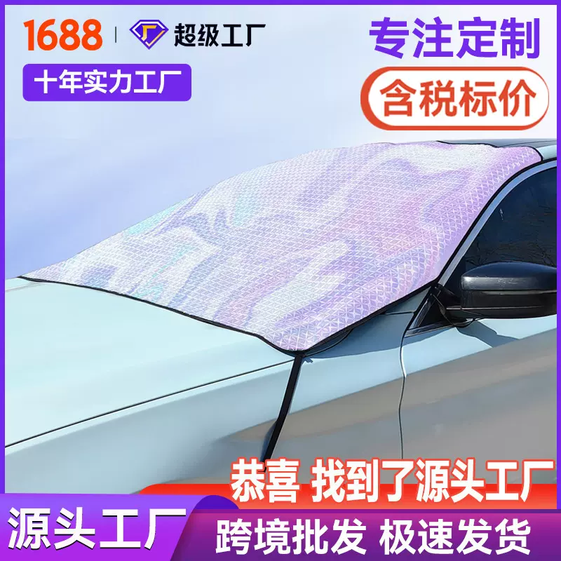 定制汽车遮阳挡 新款镭射遮阳挡防晒隔热遮雨罩 夏季前挡风玻璃罩