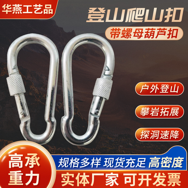 镀锌合金钢登山扣钢丝绳登山弹簧钩安全扣葫芦型带螺母保险扣批发