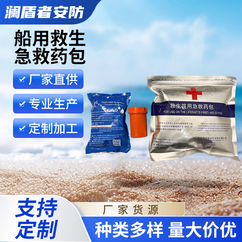 救生艇用急救药包船用急救药箱船用求生套装船用救生口粮船用药箱