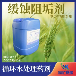 中央空调冷却塔缓蚀阻垢剂HK-8517清洗剂 预膜剂缓蚀剂厂家杀菌剂