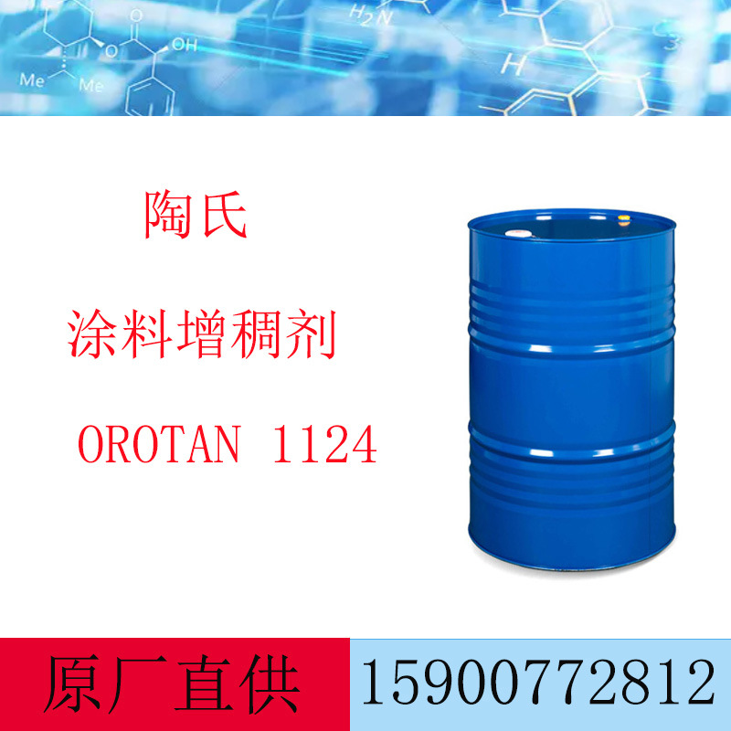 陶氏  涂料分散剂 OROTAN 1124 乳胶漆 水性分散剂