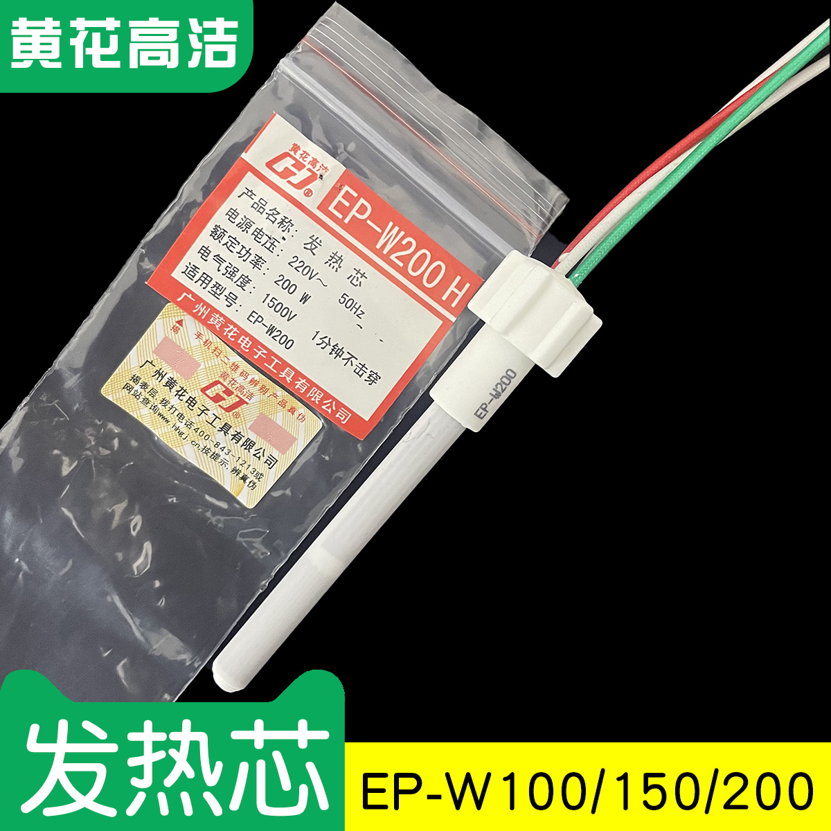 广州黄花高洁电烙铁发热芯100/150w 专用EP-W100 EP-W150 EP-W200