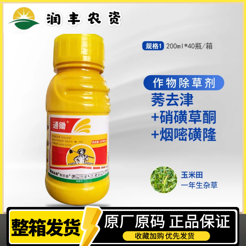 新农基通锄烟嘧磺隆 硝磺草酮 莠去津安全型玉米地杂草苗后除草剂