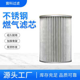 304不锈钢材质 燃气管道过滤芯 耐腐蚀 天然气滤芯 G1-G8系列滤芯