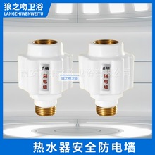 热水器防电墙全铜接头电热水器小厨宝防漏电触电配件通用型隔电墙