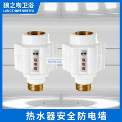 給湯器防電壁全銅継手電気温水器小厨宝防漏電感電部品汎用型隔電壁