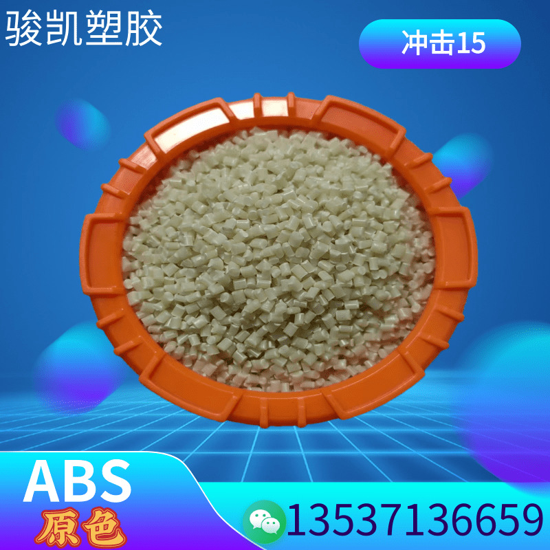 ABS原色 回料抽粒 环保 高冲击  配色 注塑级