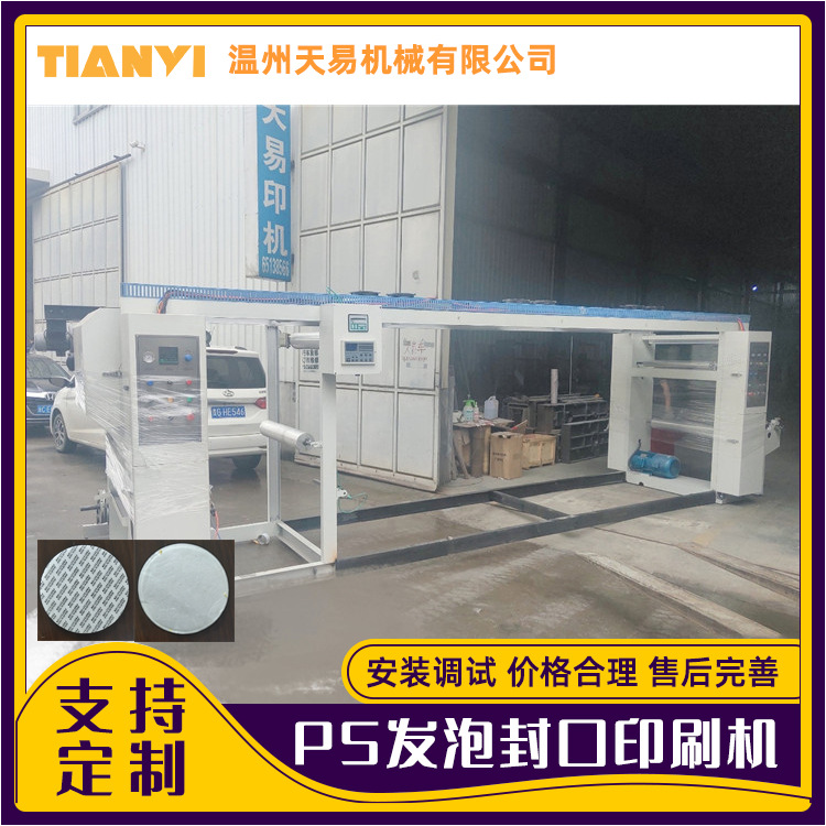 浙江天易PS发泡封口印刷机 无纺布薄膜纸张高速凹版印刷机