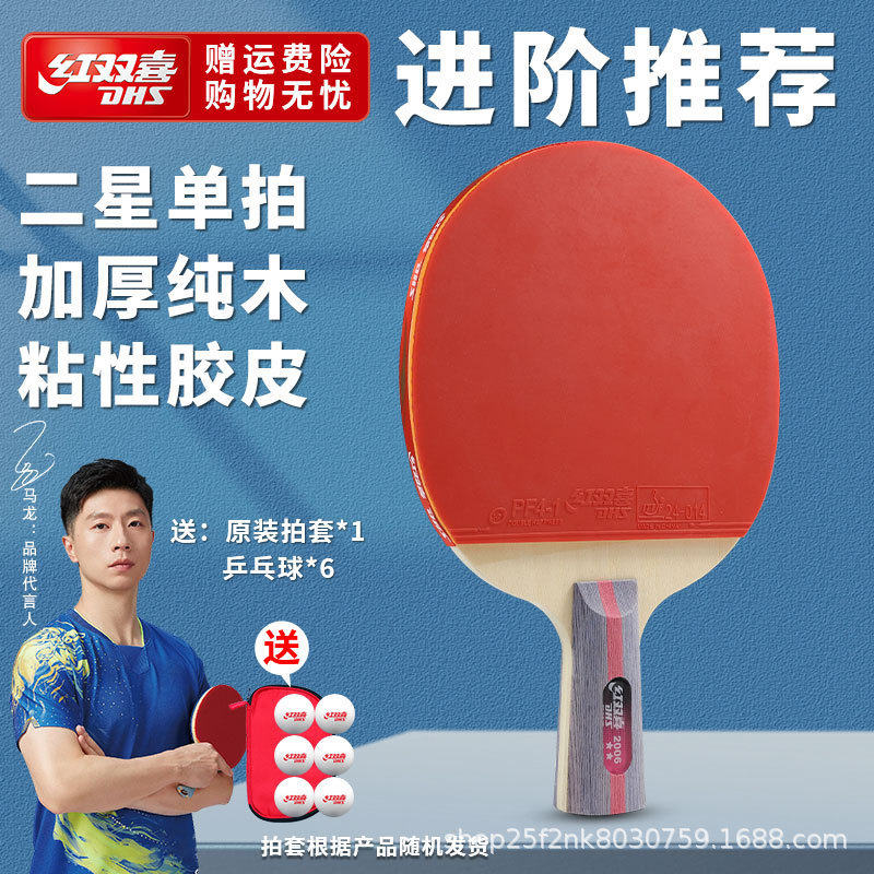红双喜乒乓球拍一二三星初学儿童四五六星狂飙3成人大学生比赛拍|undefined