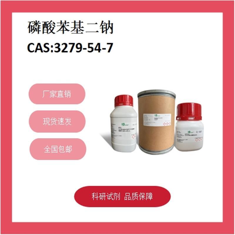 磷酸苯基二钠  3279-54-7  98% 科研试剂 化学试剂 现货供应