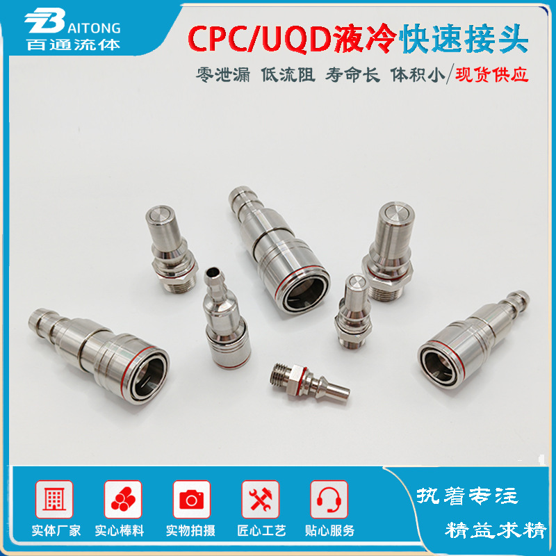 #OCP标准UQD02/04/06/08服务器水冷液冷接头平替史陶比尔/丹佛斯