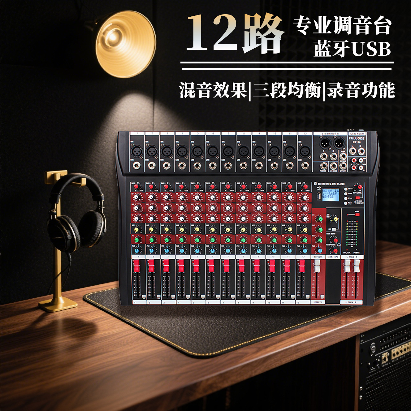 12路专业调音台蓝牙usb监听混响舞台演出直播乐队dj控制台混音器