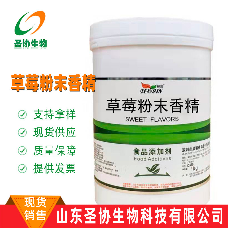 山东圣协现货销售 果味粉末香精香料 烘焙 钓鱼用 各种果味香精