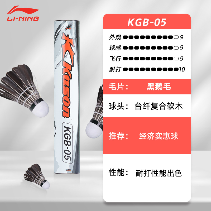 [고급 권장 사항] Li Ning의 Kaisheng 브랜드 KGB05 12팩 77단 검은 거위 깃털 공