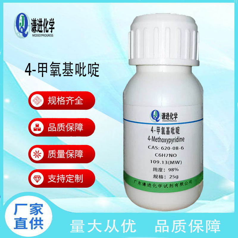 4-甲氧基吡啶CAS:620-08-6分析纯98%医药中间体