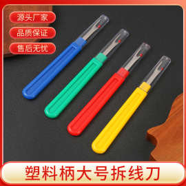工厂直销大号彩色塑料柄拆线器 缝纫配件挑线器 十字绣手工拆线刀