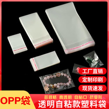 opp自黏袋自封袋定制塑料服装包装袋个性设计饰品包装封口塑料袋