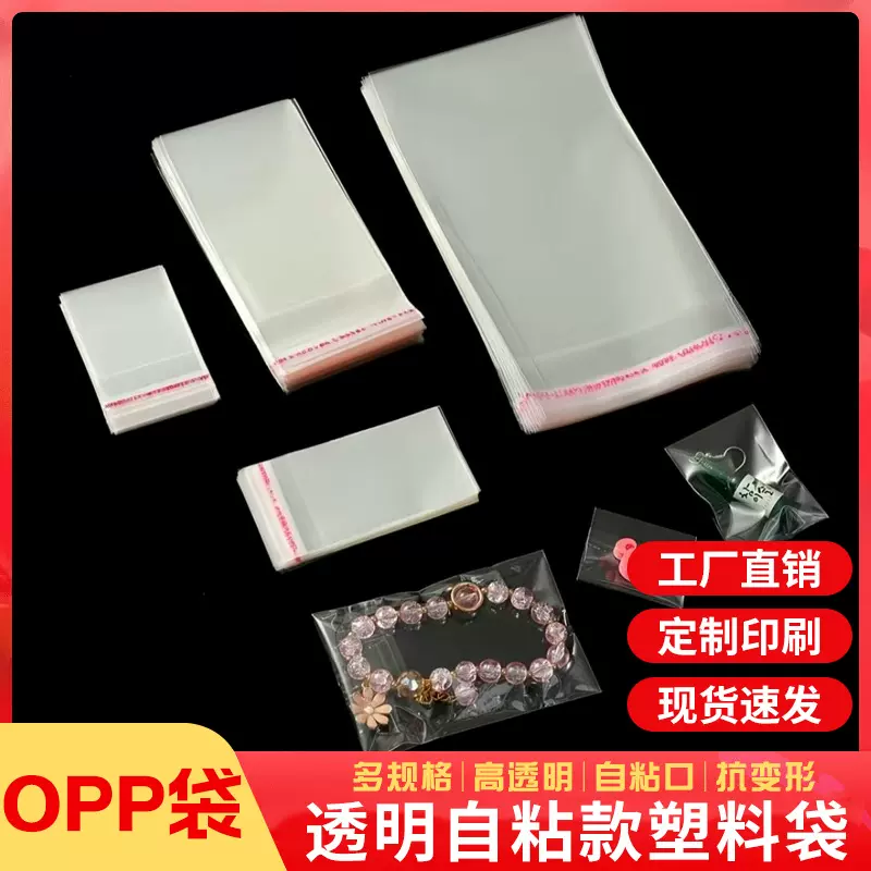 opp自黏袋自粘袋定制塑料服装包装袋个性设计饰品包装封口塑料袋