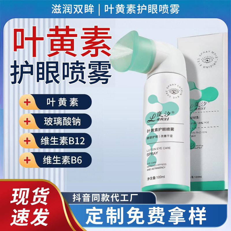 Lanxi Lutein Eye Care Spray Is Available for Immediate Delivery. Atomized Eye Wash Is Gentle and Cooling, Moisturizing and Hydrating for the Eyes